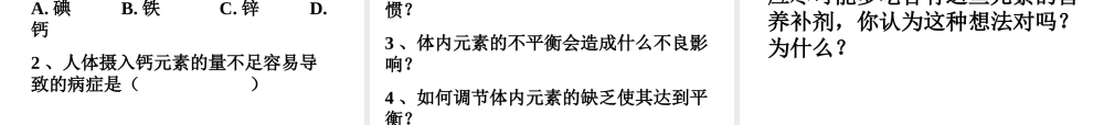 【四清导航】2015春九年级化学下册 第12单元 课题2 化学元素与人体健康课件2 （新版）新人教版