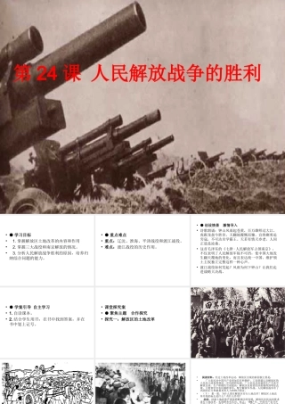 八年级历史上册 24 人民解放战争的胜利实战课件 新人教版-新人教版初中八年级上册历史课件