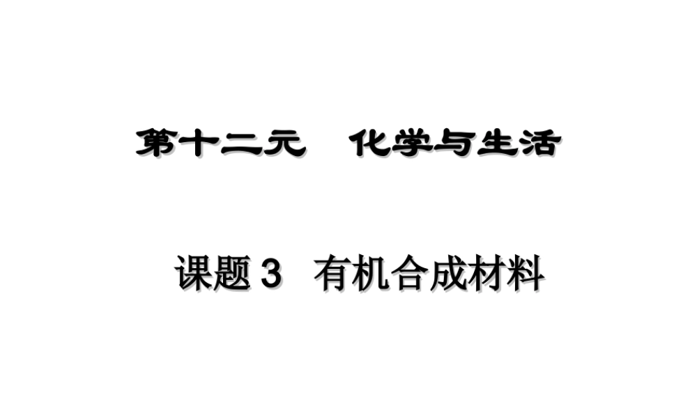 【四清导航】2015春九年级化学下册 第12单元 课题3 有机合成材料课件 （新版）新人教版