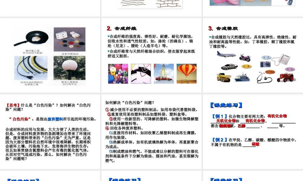 【四清导航】2015春九年级化学下册 第12单元 课题3 有机合成材料课件 （新版）新人教版