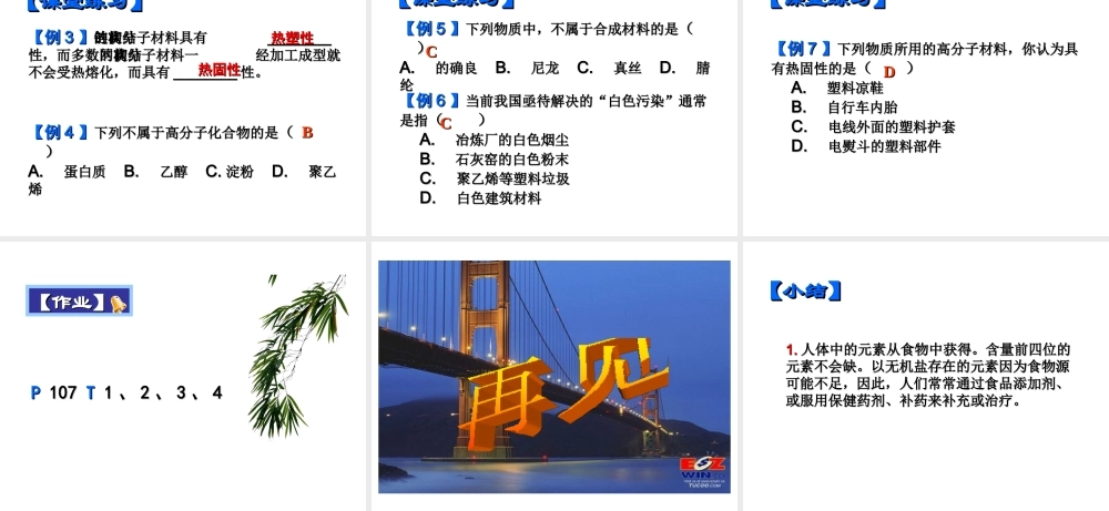 【四清导航】2015春九年级化学下册 第12单元 课题3 有机合成材料课件 （新版）新人教版