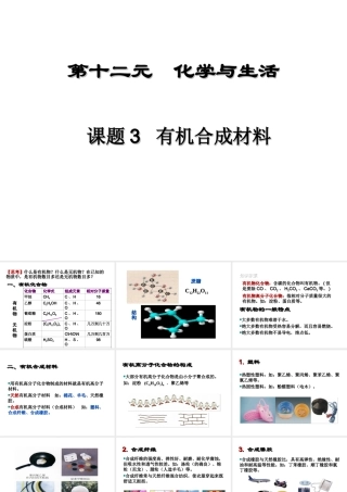 【四清导航】2015春九年级化学下册 第12单元 课题3 有机合成材料课件 （新版）新人教版