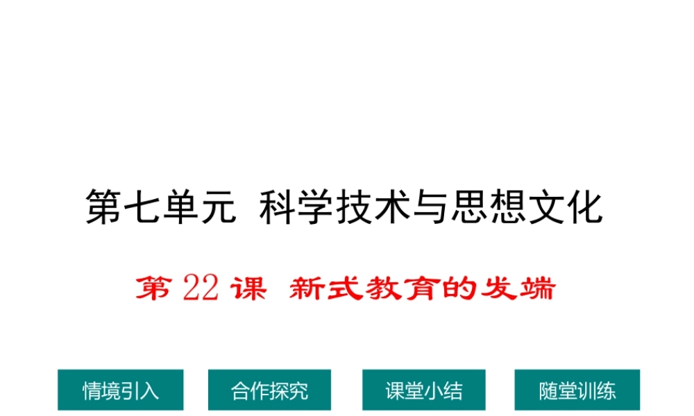 八年级历史上册 第22课 新式教育的发端课件2 华东师大版-华东师大级上册历史课件