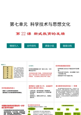 八年级历史上册 第22课 新式教育的发端课件2 华东师大版-华东师大级上册历史课件