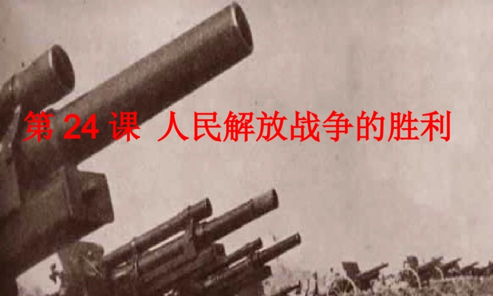 八年级历史上册 24 人民解放战争的胜利实战课件 新人教版-新人教级上册历史课件