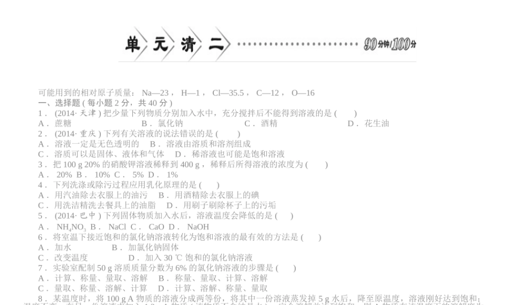 【四清导航】2015春九年级化学下册 第八单元 单元清二精讲课件 （新版）新人教版