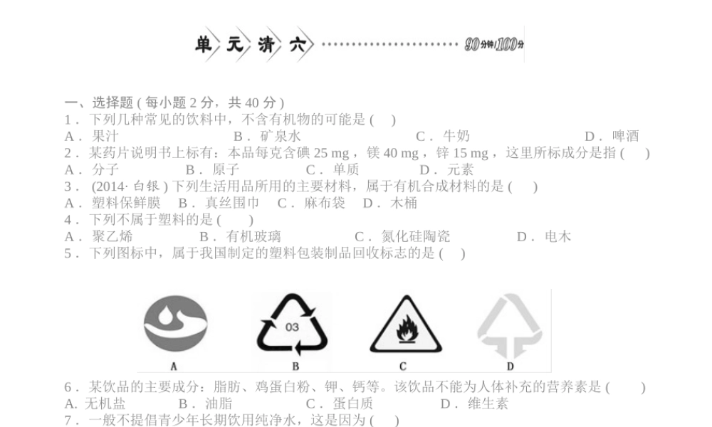 【四清导航】2015春九年级化学下册 第八单元 单元清六精讲课件 （新版）新人教版
