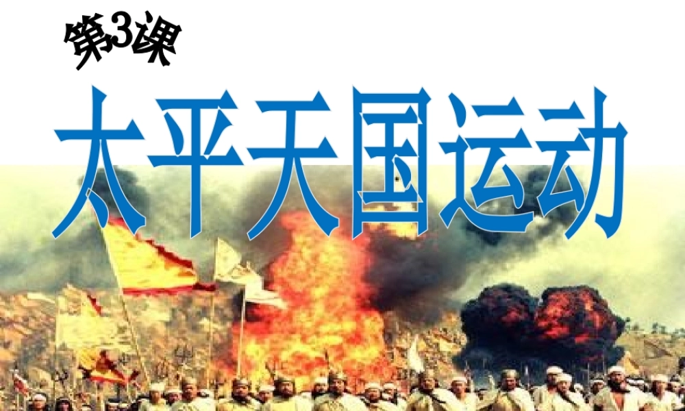 八年级历史上册 第3课 太平天国运动课件1 北师大版-北师大级上册历史课件