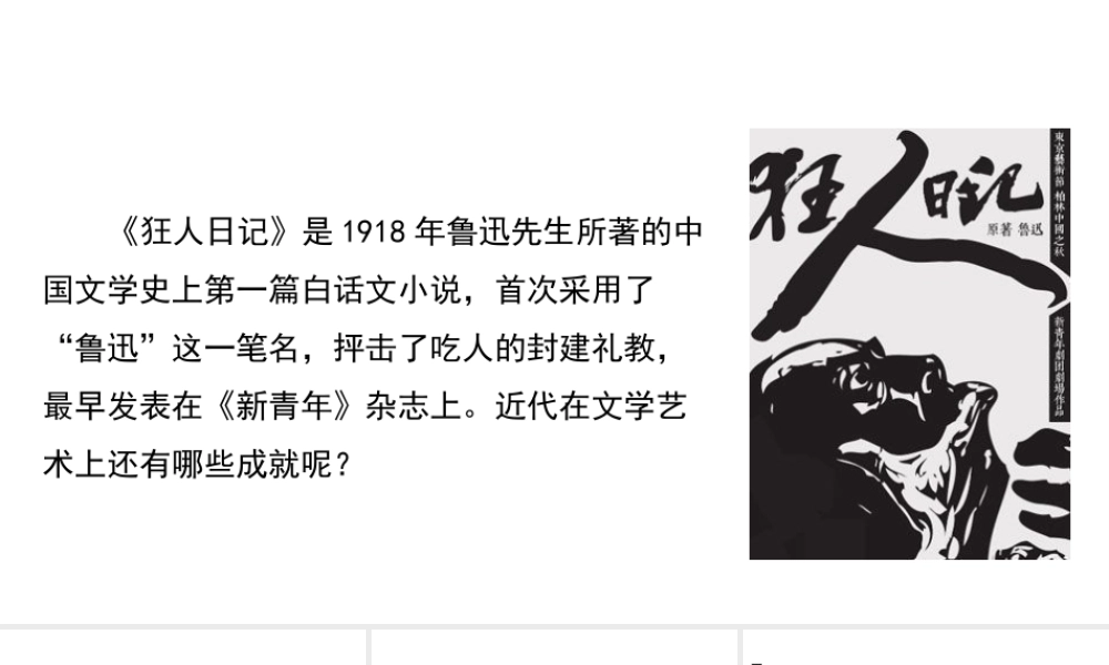 八年级历史上册 24《文学艺术的成就》课件 北师大版-北师大级上册历史课件