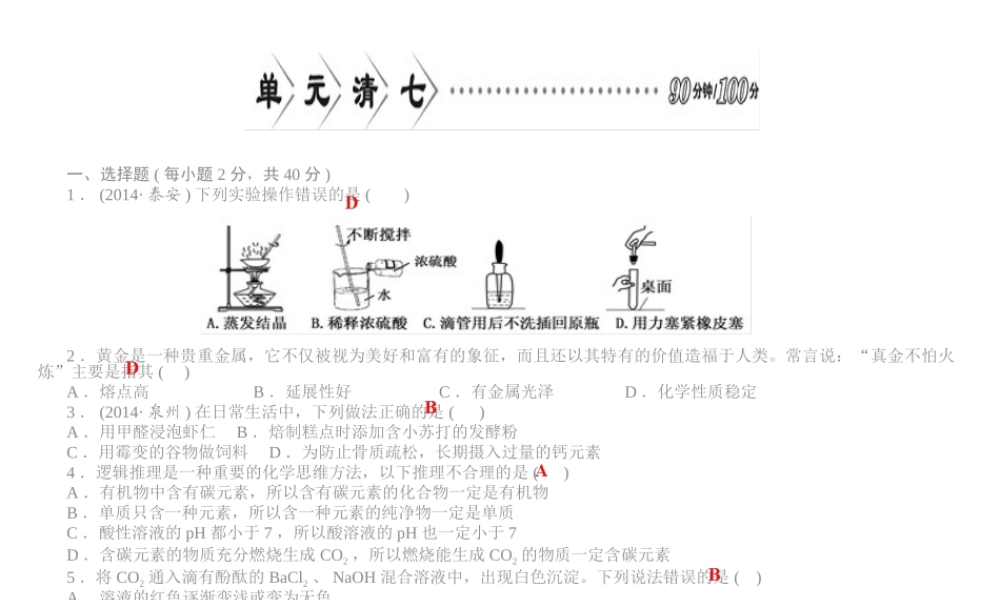 【四清导航】2015春九年级化学下册 第八单元 单元清七精讲课件 （新版）新人教版
