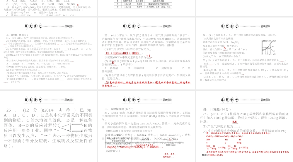 【四清导航】2015春九年级化学下册 第八单元 单元清七精讲课件 （新版）新人教版