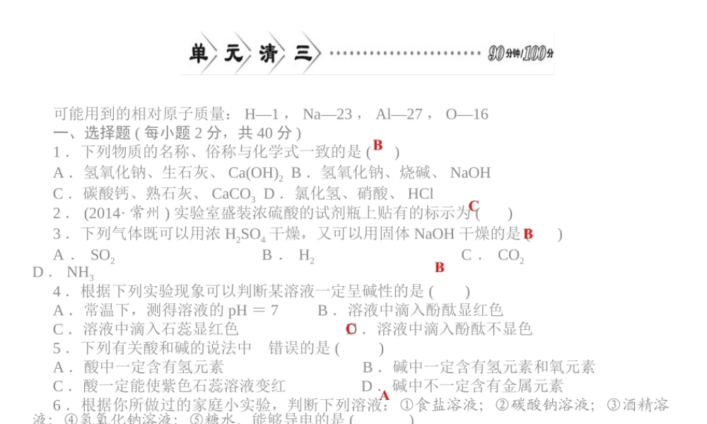 【四清导航】2015春九年级化学下册 第八单元 单元清三精讲课件 （新版）新人教版