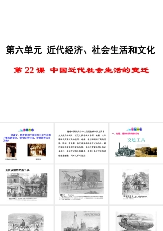 八年级历史上册 第22课 中国近代社会生活的变迁课件1 岳麓版-岳麓级上册历史课件