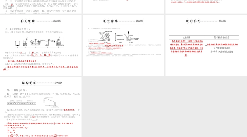 【四清导航】2015春九年级化学下册 第八单元 单元清四精讲课件 （新版）新人教版