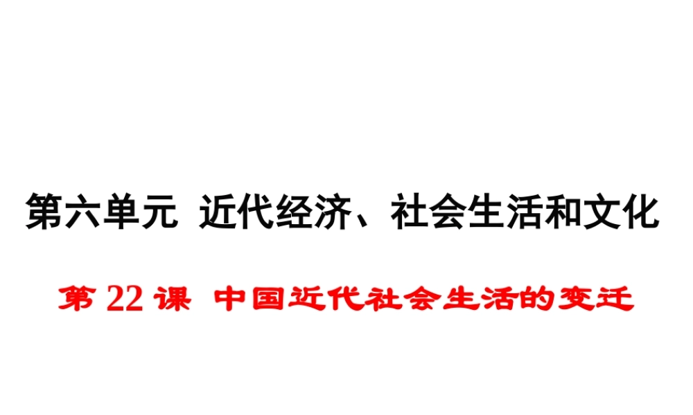 八年级历史上册 第22课 中国近代社会生活的变迁课件2 岳麓版-岳麓版初中八年级上册历史课件