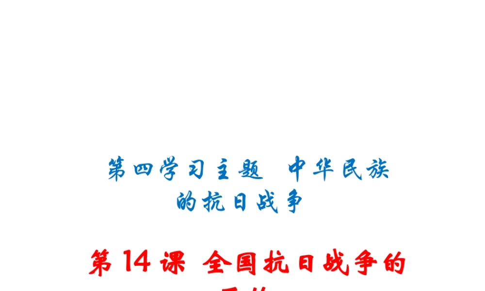 八年级历史上册 第14课 全国抗日战争的开始课件 川教版-川教级上册历史课件