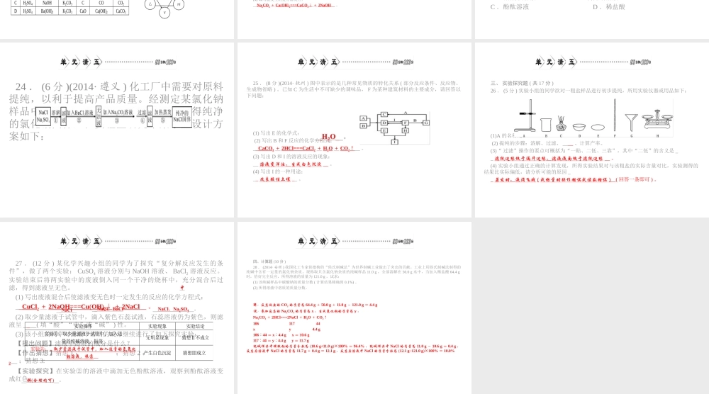 【四清导航】2015春九年级化学下册 第八单元 单元清五精讲课件 （新版）新人教版
