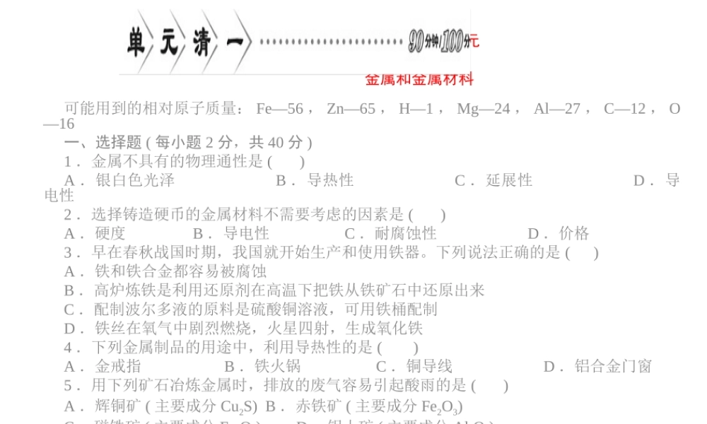 【四清导航】2015春九年级化学下册 第八单元 单元清一精讲课件 （新版）新人教版