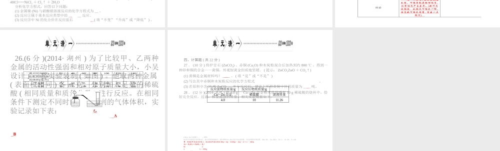 【四清导航】2015春九年级化学下册 第八单元 单元清一精讲课件 （新版）新人教版