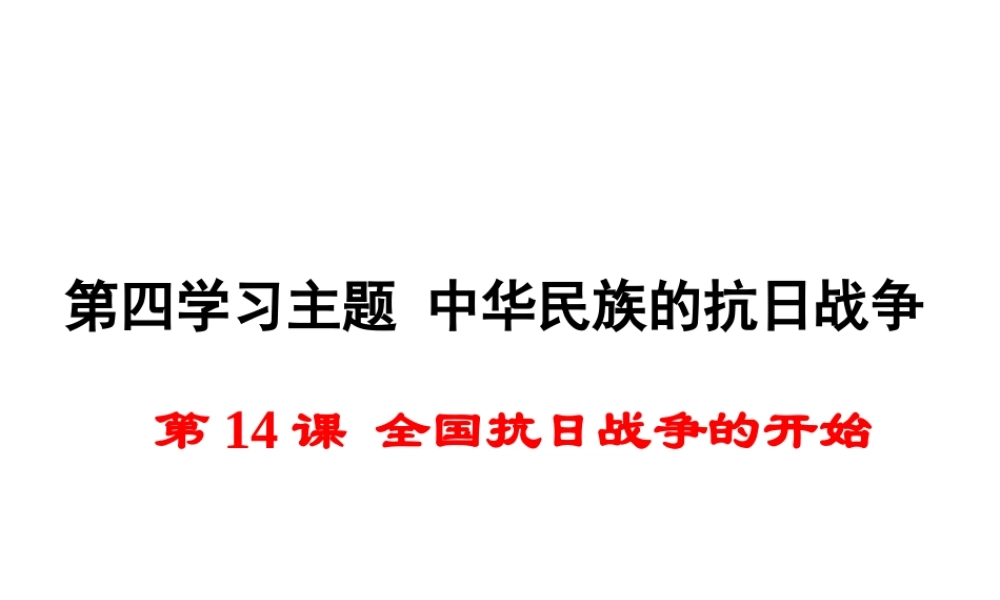 八年级历史上册 第14课 全国抗日战争的开始课件1 川教版-川教版初中八年级上册历史课件