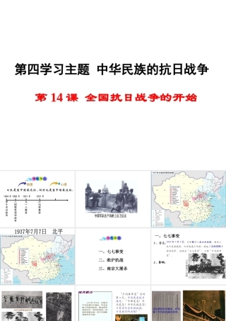 八年级历史上册 第14课 全国抗日战争的开始课件1 川教版-川教版初中八年级上册历史课件