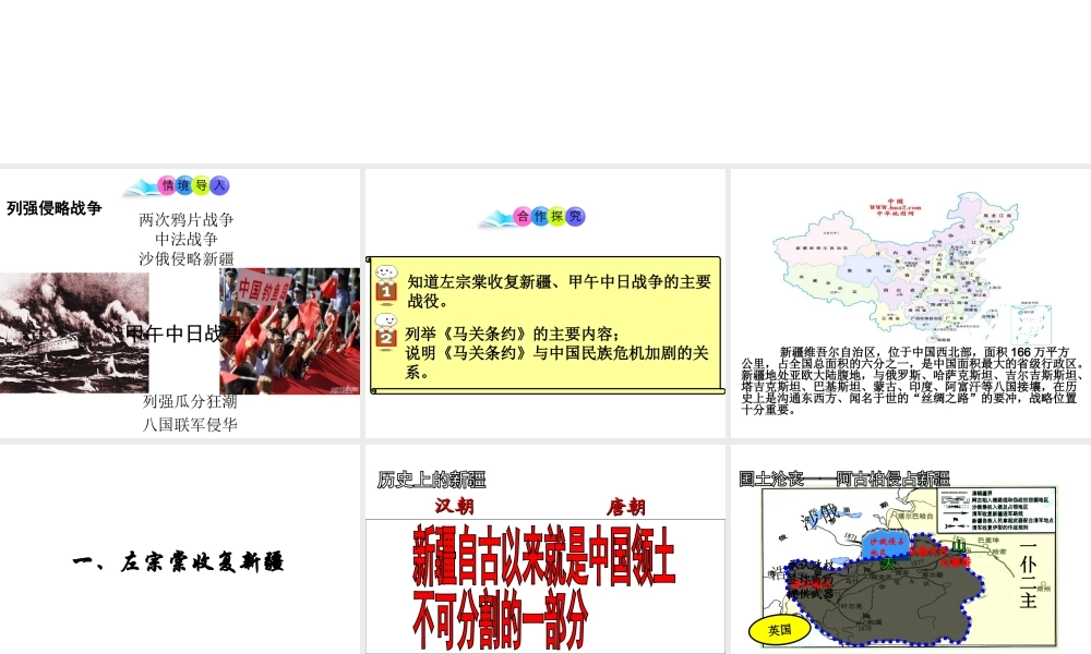 八年级历史上册 第3课 左宗棠收复新疆和甲午中日战争课件1 川教版-川教版初中八年级上册历史课件