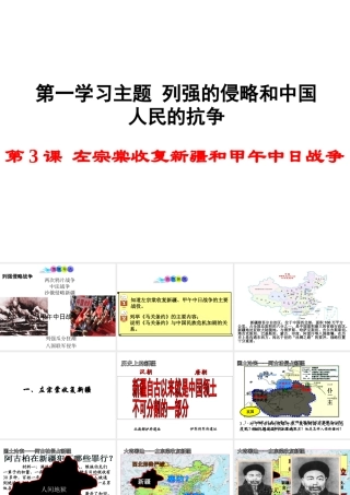 八年级历史上册 第3课 左宗棠收复新疆和甲午中日战争课件1 川教版-川教版初中八年级上册历史课件