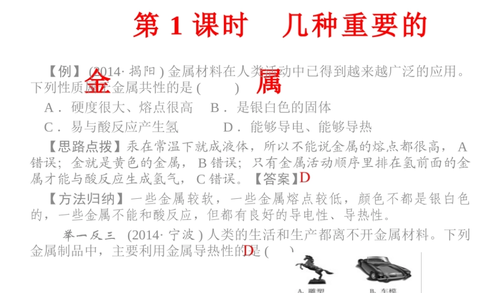 【四清导航】2015春九年级化学下册 第八单元 课题1 第1课时 几种重要的金属精讲课件 （新版）新人教版