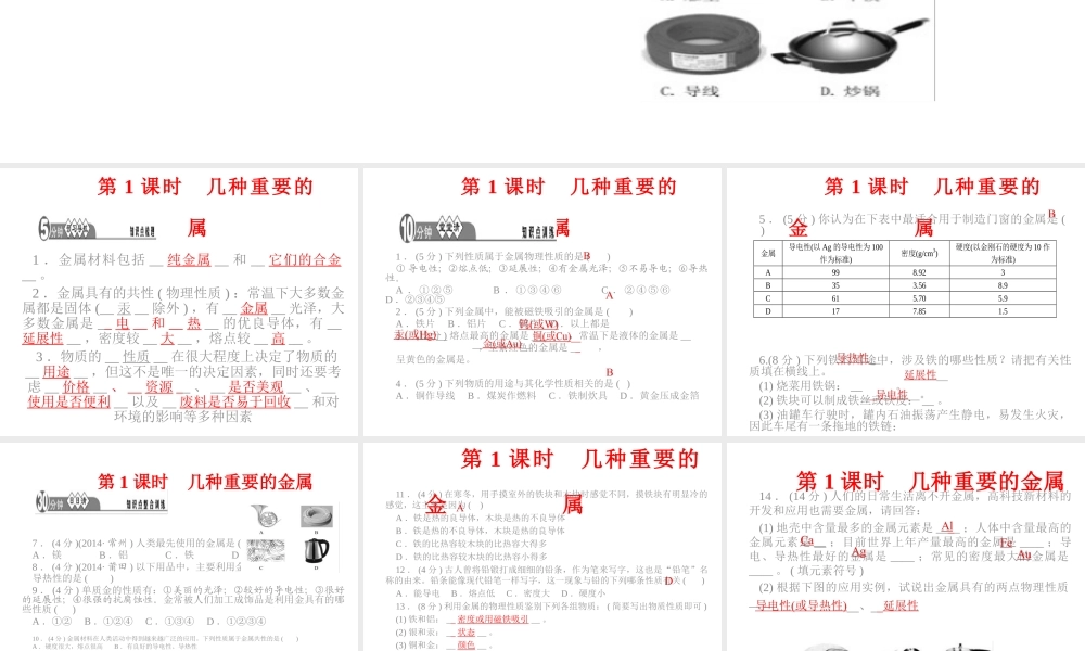 【四清导航】2015春九年级化学下册 第八单元 课题1 第1课时 几种重要的金属精讲课件 （新版）新人教版