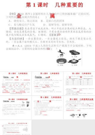 【四清导航】2015春九年级化学下册 第八单元 课题1 第1课时 几种重要的金属精讲课件 （新版）新人教版