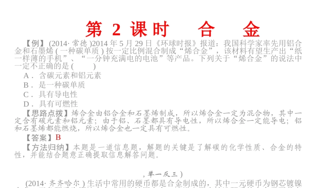 【四清导航】2015春九年级化学下册 第八单元 课题1 第2课时 合金精讲课件 （新版）新人教版