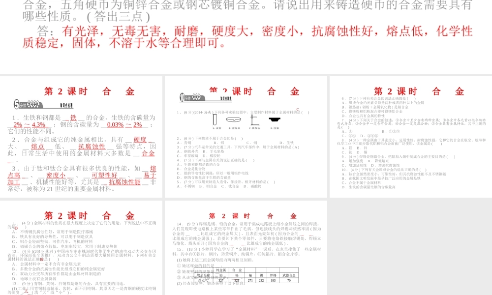 【四清导航】2015春九年级化学下册 第八单元 课题1 第2课时 合金精讲课件 （新版）新人教版