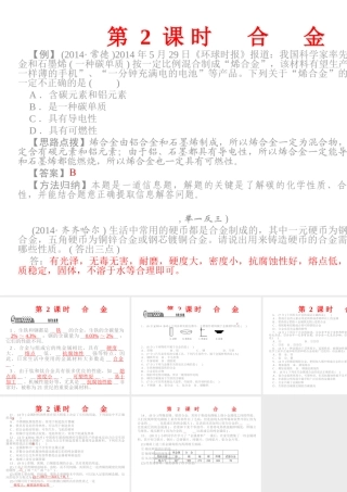 【四清导航】2015春九年级化学下册 第八单元 课题1 第2课时 合金精讲课件 （新版）新人教版