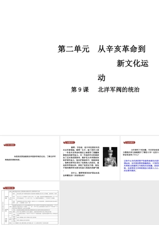 八年级历史上册 第2单元 从辛亥革命到新文化运动 9 北洋军阀的统治课件 中华书局版-中华书局版初中八年级上册历史课件