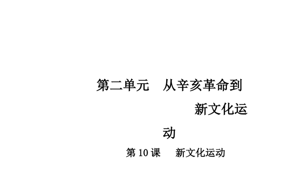 八年级历史上册 第2单元 从辛亥革命到新文化运动 10 新文化运动课件 中华书局版-中华书局版初中八年级上册历史课件