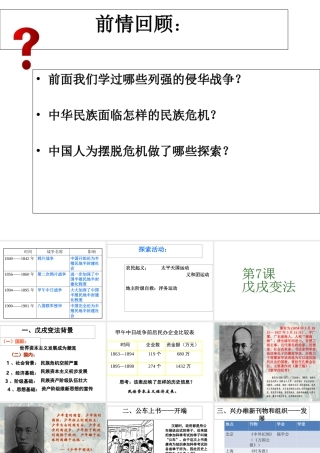 八年级历史上册 第2单元 第7课 戊戌变法教学课件 中华书局版-中华书局版初中八年级上册历史课件