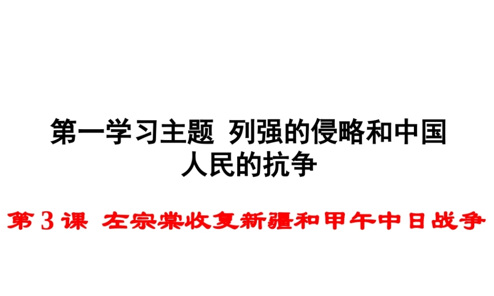 八年级历史上册 第3课 左宗棠收复新疆和甲午中日战争课件2 川教版-川教级上册历史课件