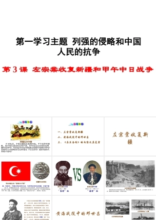 八年级历史上册 第3课 左宗棠收复新疆和甲午中日战争课件2 川教版-川教级上册历史课件