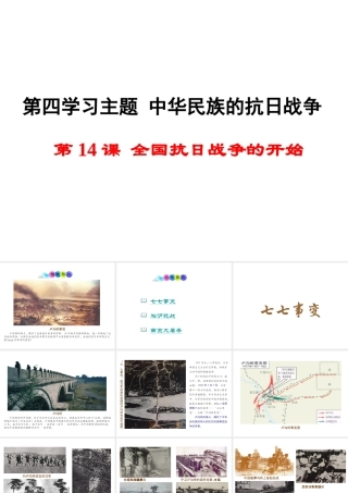 八年级历史上册 第14课 全国抗日战争的开始课件2 川教版-川教级上册历史课件
