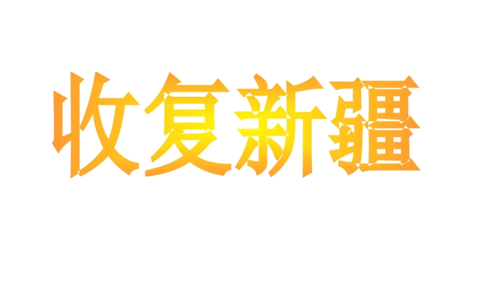 八年级历史上册 第3课 左宗棠收复新疆课件 中华书局版-中华书局级上册历史课件