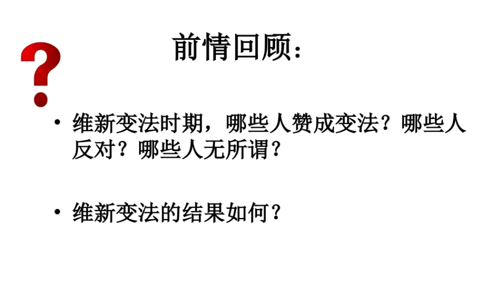 八年级历史上册 第2单元 第8课 辛亥革命教学课件 中华书局版-中华书局级上册历史课件