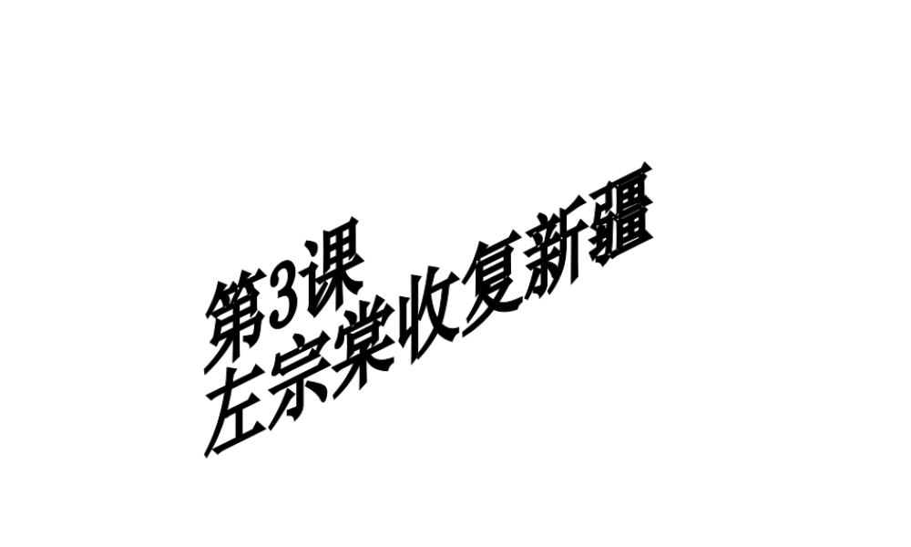 八年级历史上册 第3课 左宗棠收复新疆课件1 中华书局版-中华书局版初中八年级上册历史课件