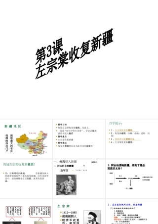 八年级历史上册 第3课 左宗棠收复新疆课件1 中华书局版-中华书局级上册历史课件