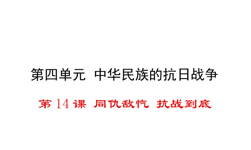 八年级历史上册 第14课 同仇敌忾 抗战到底课件1 华东师大版-华东师大版初中八年级上册历史课件