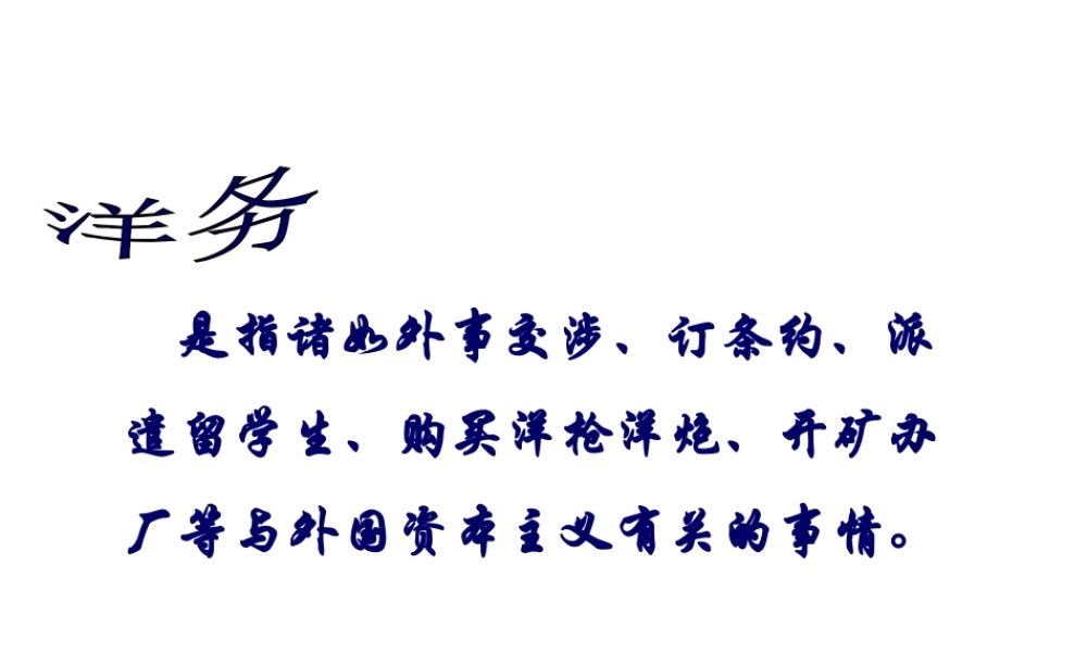 八年级历史上册 第2单元 民族危机与救亡图存（19代-初）第4课《近代工业的兴起》课件 中图版-中图级上册历史课件