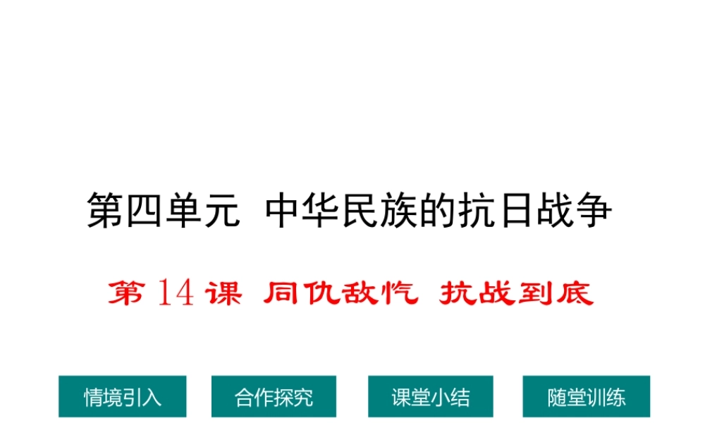 八年级历史上册 第14课 同仇敌忾 抗战到底课件2 华东师大版-华东师大版初中八年级上册历史课件