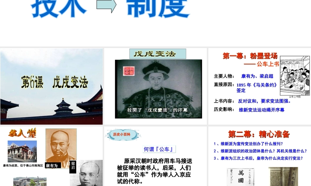 八年级历史上册 第2单元 民族危机与救亡图存（19代-初）第6课 戊戌变法课件1 中图版-中图级上册历史课件