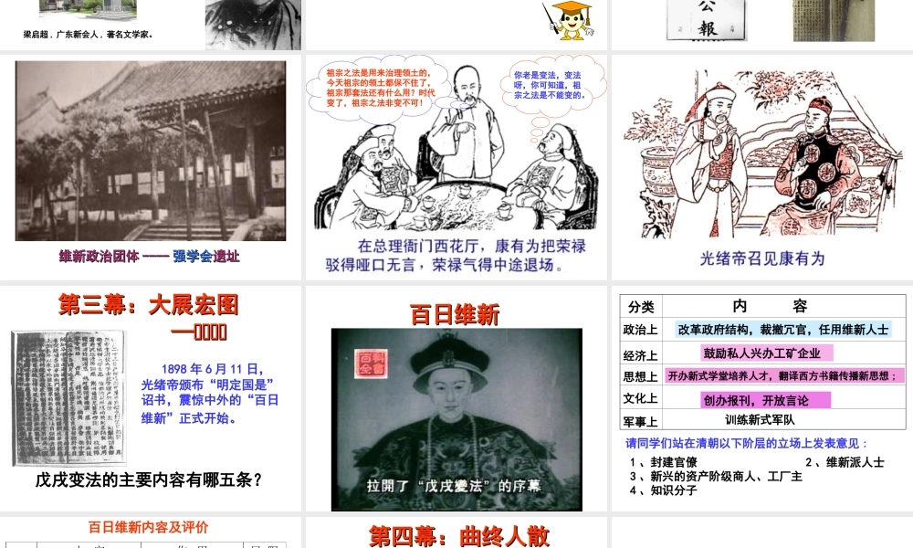 八年级历史上册 第2单元 民族危机与救亡图存（19代-初）第6课 戊戌变法课件1 中图版-中图级上册历史课件