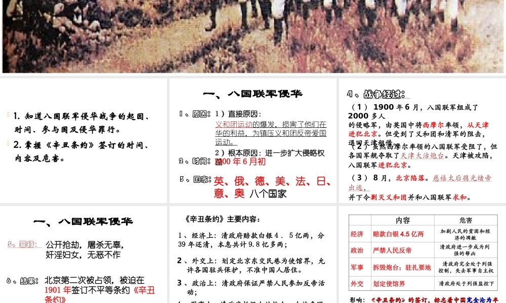 八年级历史上册 第2单元 民族危机与救亡图存（19代-初）第7课 义和团运动和八国联军侵华课件1 中图版-中图级上册历史课件