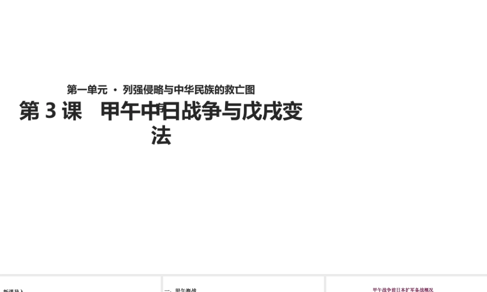 八年级历史上册 第3课《甲午中日战争与戊戌变法》课件 华东师大版-华东师大级上册历史课件